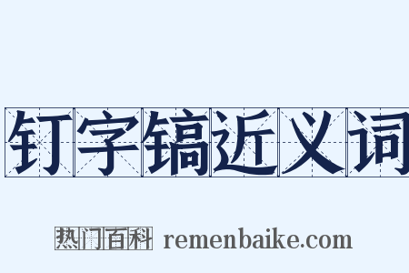 钉字镐近义词是什么意思的图片